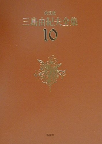 決定版　三島由紀夫全集　6巻〜10巻 長編小説 三島由紀夫全集 10 決定版 長編小説 10 | 三島 由紀夫 |本 | 通販 | Amazon